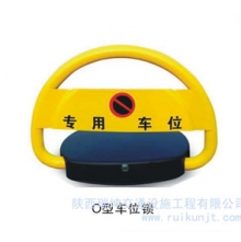 O型車位鎖2